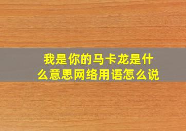 我是你的马卡龙是什么意思网络用语怎么说