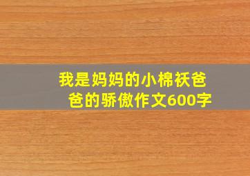 我是妈妈的小棉袄爸爸的骄傲作文600字