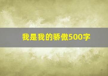 我是我的骄傲500字