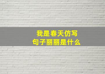 我是春天仿写句子丽丽是什么