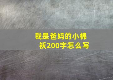 我是爸妈的小棉袄200字怎么写