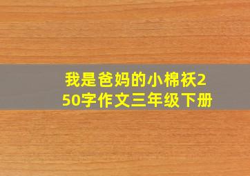 我是爸妈的小棉袄250字作文三年级下册