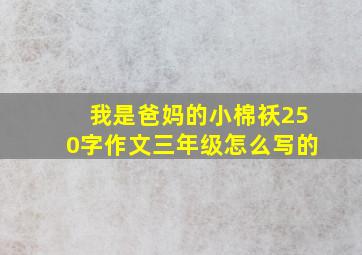 我是爸妈的小棉袄250字作文三年级怎么写的