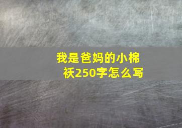 我是爸妈的小棉袄250字怎么写