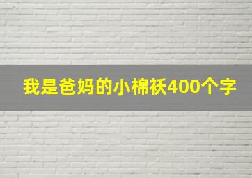 我是爸妈的小棉袄400个字