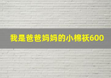 我是爸爸妈妈的小棉袄600