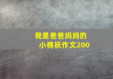 我是爸爸妈妈的小棉袄作文200