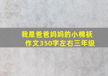 我是爸爸妈妈的小棉袄作文350字左右三年级