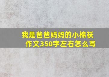 我是爸爸妈妈的小棉袄作文350字左右怎么写