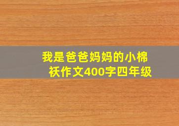 我是爸爸妈妈的小棉袄作文400字四年级