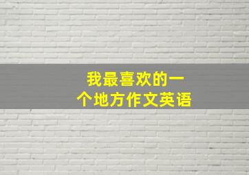 我最喜欢的一个地方作文英语