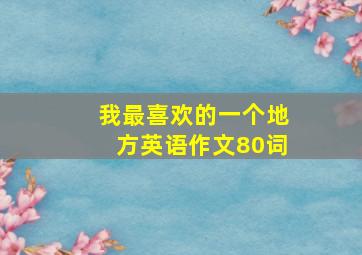 我最喜欢的一个地方英语作文80词