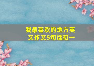 我最喜欢的地方英文作文5句话初一