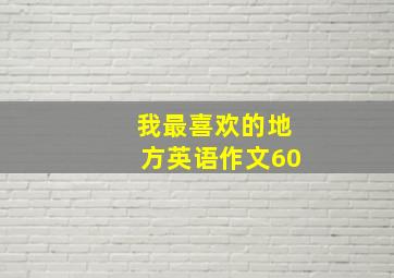 我最喜欢的地方英语作文60