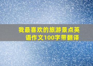 我最喜欢的旅游景点英语作文100字带翻译