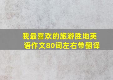 我最喜欢的旅游胜地英语作文80词左右带翻译