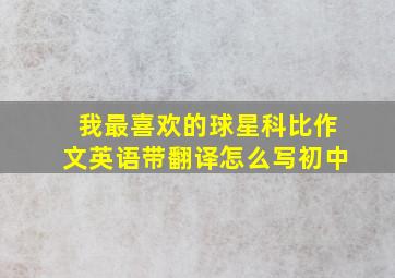 我最喜欢的球星科比作文英语带翻译怎么写初中