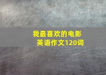 我最喜欢的电影英语作文120词