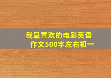 我最喜欢的电影英语作文500字左右初一