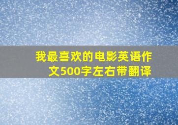 我最喜欢的电影英语作文500字左右带翻译