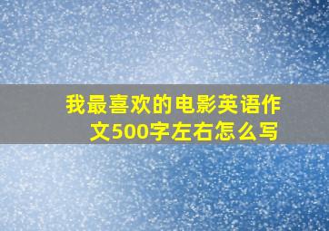 我最喜欢的电影英语作文500字左右怎么写