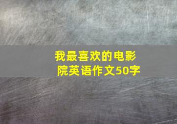 我最喜欢的电影院英语作文50字