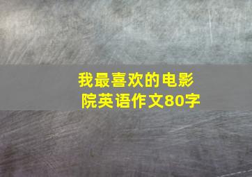 我最喜欢的电影院英语作文80字