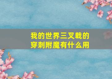 我的世界三叉戟的穿刺附魔有什么用