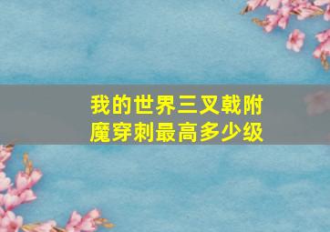 我的世界三叉戟附魔穿刺最高多少级