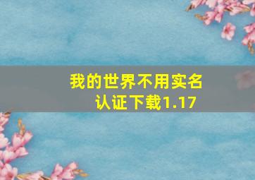 我的世界不用实名认证下载1.17