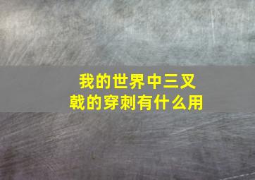 我的世界中三叉戟的穿刺有什么用