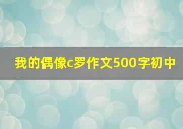 我的偶像c罗作文500字初中