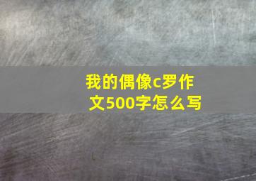 我的偶像c罗作文500字怎么写