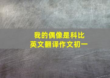 我的偶像是科比英文翻译作文初一