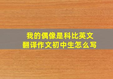 我的偶像是科比英文翻译作文初中生怎么写