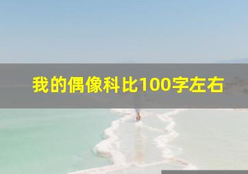 我的偶像科比100字左右