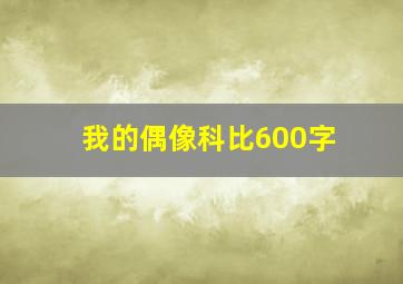 我的偶像科比600字