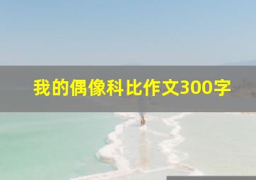 我的偶像科比作文300字