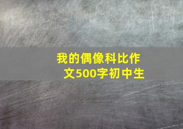 我的偶像科比作文500字初中生