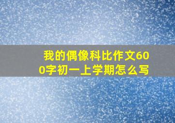 我的偶像科比作文600字初一上学期怎么写