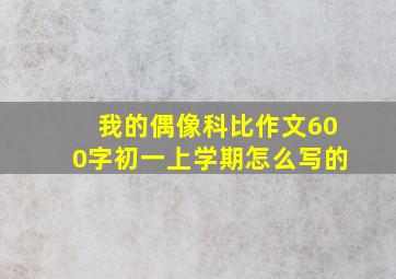 我的偶像科比作文600字初一上学期怎么写的