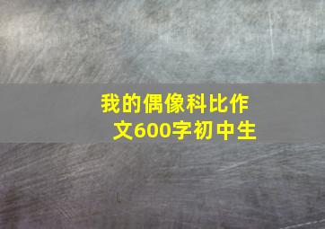 我的偶像科比作文600字初中生