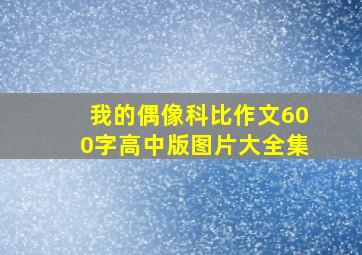 我的偶像科比作文600字高中版图片大全集