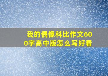 我的偶像科比作文600字高中版怎么写好看