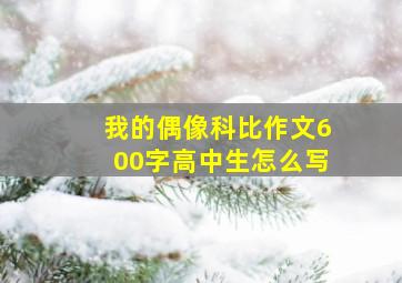 我的偶像科比作文600字高中生怎么写