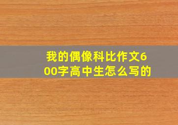 我的偶像科比作文600字高中生怎么写的