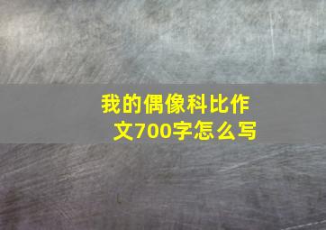 我的偶像科比作文700字怎么写