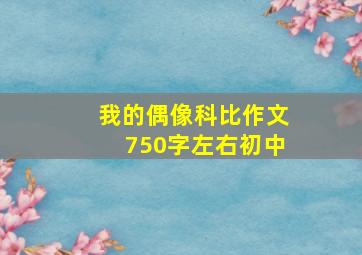 我的偶像科比作文750字左右初中