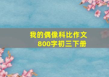 我的偶像科比作文800字初三下册