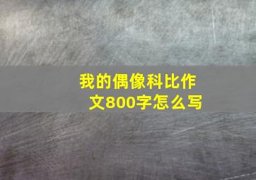 我的偶像科比作文800字怎么写